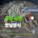 서천중학교 | 서천 옛날분식 칼국수 가성비 맛집 수육이 무료 서천중학교 근처