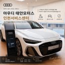 대박모터스 | 아빠 차 엔진오일 갈러 갔다가 라운지에 반함! 아우디 태안모터스 인천서비스센터 2층 대기실 솔직후기