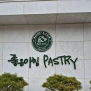 광명방앗간 | 광명 밤일마을 좋은아침페스츄리 시그니처 빵 추천, 30% 페이백 데이와 주차 팁 (내돈내산)