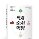 가지야마 시즈오⋅이마이 사에코 저 ＜식사순서혁명＞ 이미지