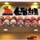소담치킨 이미지