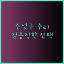 동인자동차공업사 | 믿을 수 있는 대구 수성구 자동차 수리 업체 선택법
