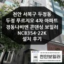 두정푸르지오아파트(4차) | 천안 두정동 두정 푸르지오 4차 아파트 보일러 설치 후기