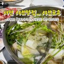 분식깡패 | 서면 샤브샤브 맛집, 샤브포유 퀄리티 가성비 깡패 가족외식