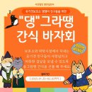 까치 까치 설날에 아이들에게 설빔대신 맛난 맘마를...💛🐾 이미지