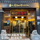 안양역 찐맛집 내돈내산 두꺼비 부대찌개 후기