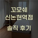 신논현고시텔 가성비 최고 꼬모쉐 투어 후기 (솔직 리뷰)