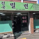 전국밀면 | 부산 현지인 맛집 하단 전국밀면 내돈내산 후기
