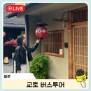 교토 버스투어 오사카 출발 여행한그릇 추천 후기