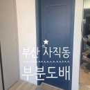 퀸스빌 | 오피스텔 도배 고민? 부산 사직동 부분 도배 후기 "파파집수리"