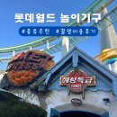 월드성인게임장 | 롯데월드 놀이기구 종류 추천 및 대기시간 확인정보까지 꿀팁 담긴 후기모음