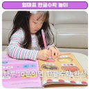 모아몽 - 전주시 덕진구 붓내4길 21 | 하루 10분이면 한글수학 완성 모아몽TV 리틀킨더 활용해요