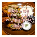 아침산저녁바다삼동점 | 의왕삼동부곡 맛집ㆍ 술집 아침산저녁바다 삼동점