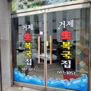 거제복국 이미지
