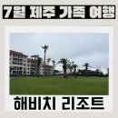 온수탕 | 제주 해비치 리조트 방문 후기 - 객실 , 수영장, 산책로