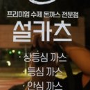 설카츠