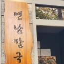 연남동칼국수 이미지