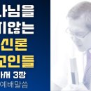 하나님을 믿지않는 무신론 종교인들(로마서 3장) - 이동호 목사 이미지