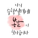 봄날에수학광교학원