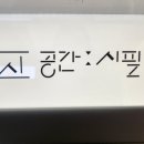 공간시필 이미지