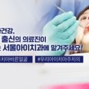 서울아이치과 이미지