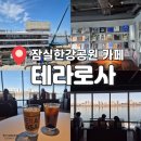 잠실공원 | 내돈내산 한강뷰 카페 테라로사 잠실한강공원점 아기랑 방문 후기(+주차 꿀팁)