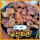 구워주는 연탄 불고기와 푸짐한 한 끼를 먹을 수 있는 수유맛집 궁전회관 솔직후기(+연탄불백,고등어...