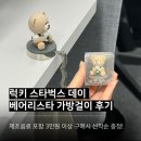 럭키가방 - 거창군 시장길 66-9 | 럭키 스타벅스 데이 베어리스타 가방걸이 받는 법과 실물후기