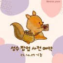 럭키교육센타(비전독서실) | [공지] 11월 1주차 성수 팝업 사전 예약 링크 모음