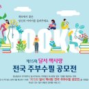 제15회 달서 책사랑 전국 주부수필 공모전 / 마감 240719 이미지