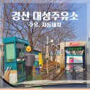 대성주유소 이미지