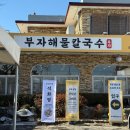 홍두깨PC | [맛집후기] 경기도 시흥 부자해물칼국수 (주차 가능, 자가제면, 유아의자)