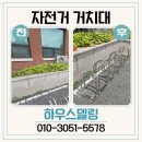 자전거 보관대 | 아파트 자전거 거치대 보관대 시공 후기 비용 업체