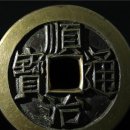 중국 고대 동전 화폐의 감정 방법을 동북아문물감정연구원 에서 간단히 논하다. 이미지
