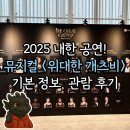 감내2 | [뮤지컬] 2025 내한 공연! &lt;위대한 개츠비(The Great Gatsby)&gt; 기본 정보, 관람 후기 🎇