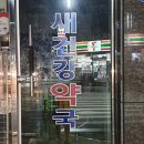 새건강약국 이미지