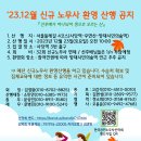 [공인노무사회 산악회] 32기 신규 노무사 환영 산행('23,12.23.토) 홍보 이미지