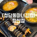 해운대분식맛집 [청담동마녀김밥] 장산점