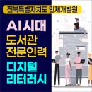 남원가축인공수정 | [공지] 전북특별자치도 도서관 전문인력 AI 디지털 리터러시 강의 후기 - 인재개발원 강사 김숙명