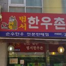 범서한우촌
