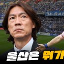 울산에 축구팬이 확 늘어난 이유, 울산HD-FC서울 현장감 200% 즐기기 이미지