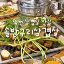 꼬지와친구들 덕천점 | 덕천맛집 덕천삼겹살 고깃집 추천 솔방구리삼겹살 본점 주차장 세트메뉴 솔직후기