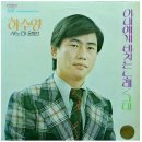 하수영 - 아내에게 바치는노래(반주.Bb)[MR]+악보 이미지