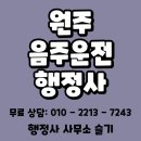 원주기업도시행정사사무소 | 원주 음주운전 행정사 대응의 순간이 당신의 운명을 바꿉니다