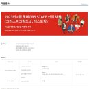 [롯데지알에스 채용]2023년 4월 롯데GRS STAFF신입채용(크리스피크림도넛,레스토랑)(5/7) 이미지