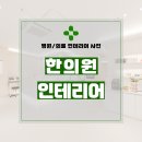 서구-50 | 인천시 서구 청라동 50평 한의원인테리어 시공 후기_2095