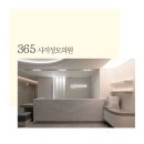 365사직성모의원 | 병원전문인테리어 포인트 컬러로 화사하게 ㅣ 365사직성모의원
