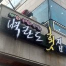 군산횟집 이미지