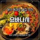 5009 | 대구 동성로 술집 요바나시 종로 단체모임 이자카야 후기