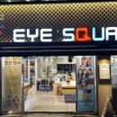 아이스퀘어안경 아차산점 이미지